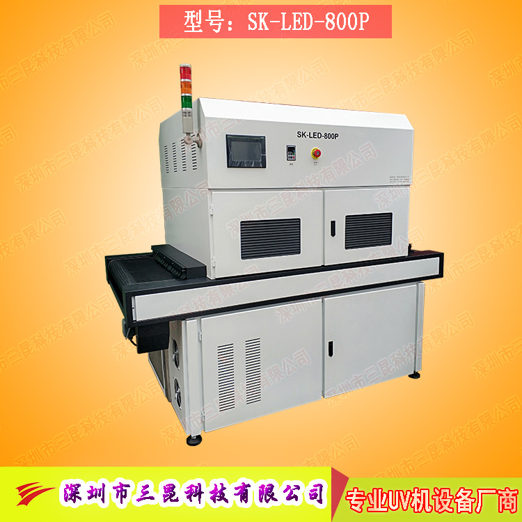 【線路板固化機】適用于文字固化、阻焊油墨固化SK-LED-800P